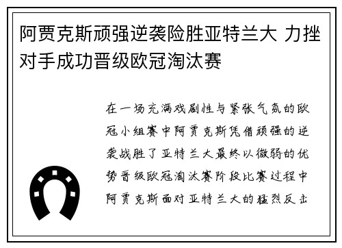 阿贾克斯顽强逆袭险胜亚特兰大 力挫对手成功晋级欧冠淘汰赛