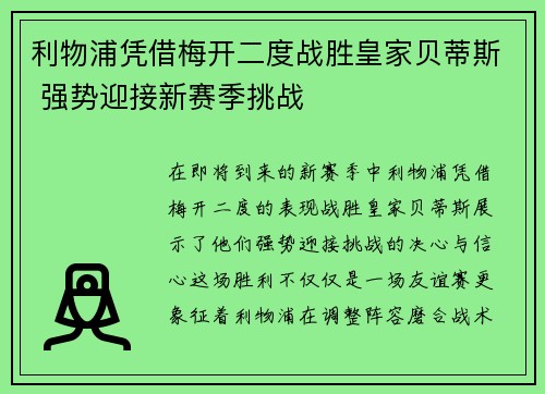 利物浦凭借梅开二度战胜皇家贝蒂斯 强势迎接新赛季挑战