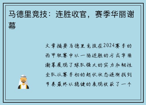 马德里竞技：连胜收官，赛季华丽谢幕