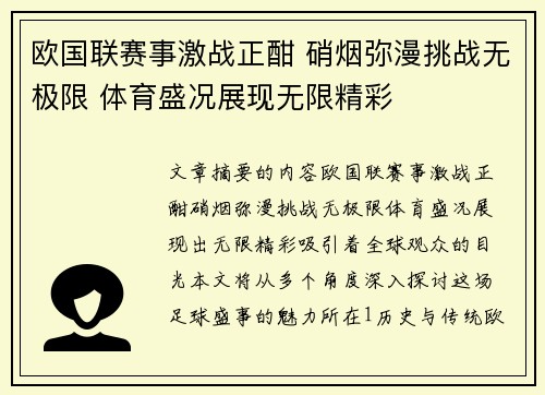 欧国联赛事激战正酣 硝烟弥漫挑战无极限 体育盛况展现无限精彩