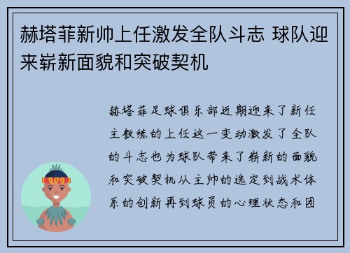 赫塔菲新帅上任激发全队斗志 球队迎来崭新面貌和突破契机