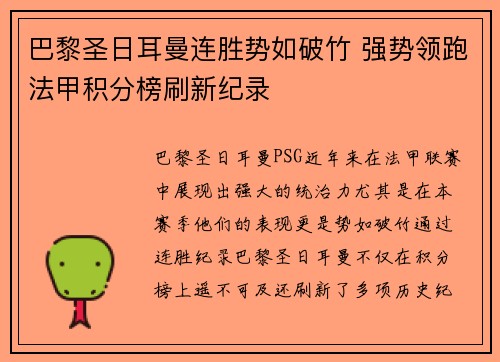 巴黎圣日耳曼连胜势如破竹 强势领跑法甲积分榜刷新纪录
