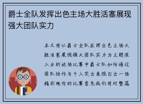 爵士全队发挥出色主场大胜活塞展现强大团队实力