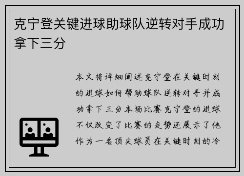 克宁登关键进球助球队逆转对手成功拿下三分