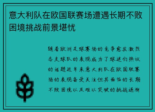意大利队在欧国联赛场遭遇长期不败困境挑战前景堪忧