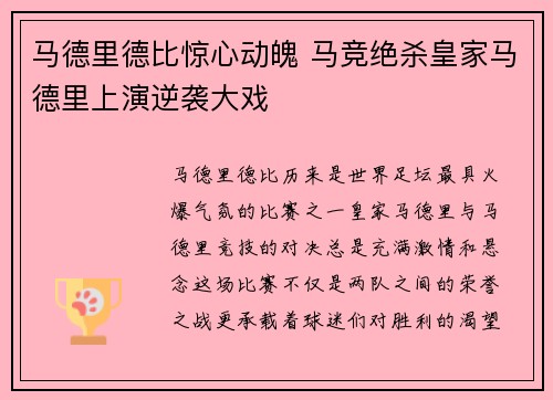 马德里德比惊心动魄 马竞绝杀皇家马德里上演逆袭大戏