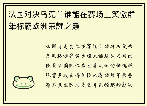 法国对决乌克兰谁能在赛场上笑傲群雄称霸欧洲荣耀之巅