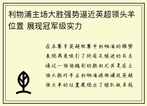 利物浦主场大胜强势逼近英超领头羊位置 展现冠军级实力