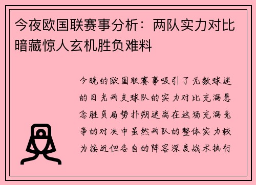 今夜欧国联赛事分析：两队实力对比暗藏惊人玄机胜负难料