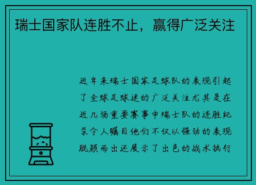瑞士国家队连胜不止，赢得广泛关注