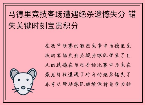 马德里竞技客场遭遇绝杀遗憾失分 错失关键时刻宝贵积分